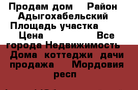 Продам дом. › Район ­ Адыгохабельский › Площадь участка ­ 93 › Цена ­ 1 000 000 - Все города Недвижимость » Дома, коттеджи, дачи продажа   . Мордовия респ.